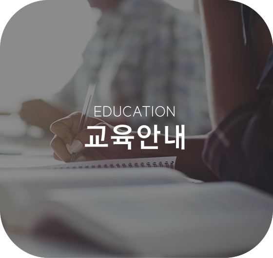 교육안내